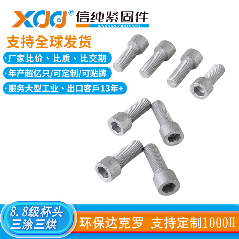 广东8.8级达克罗内六角杯头螺丝