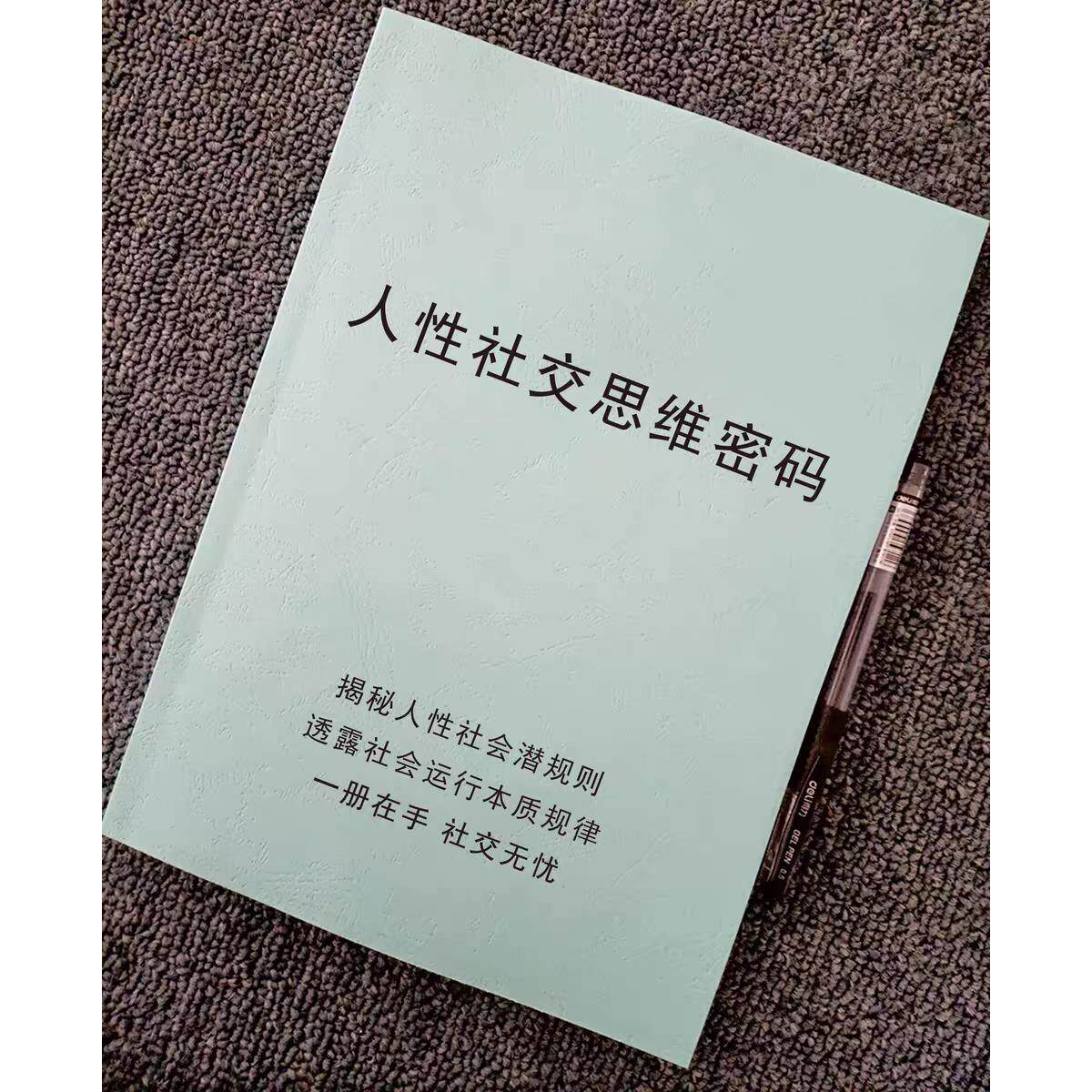 《人性社交思维密码》揭秘人性社会潜规则/专业知识/思维书籍