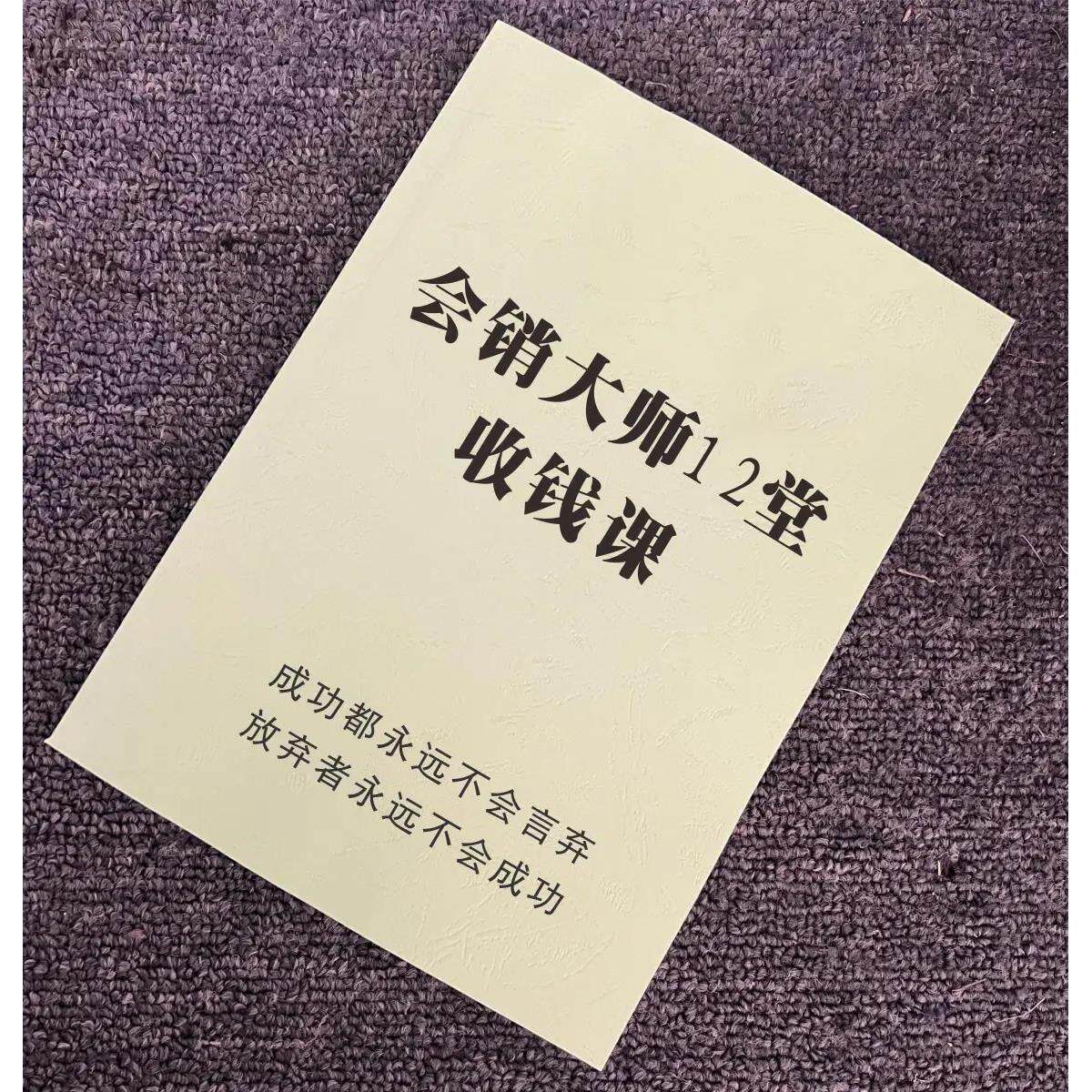 会销大师12堂收钱课》商业解密营销销售魅力讲话人际关系专业书籍
