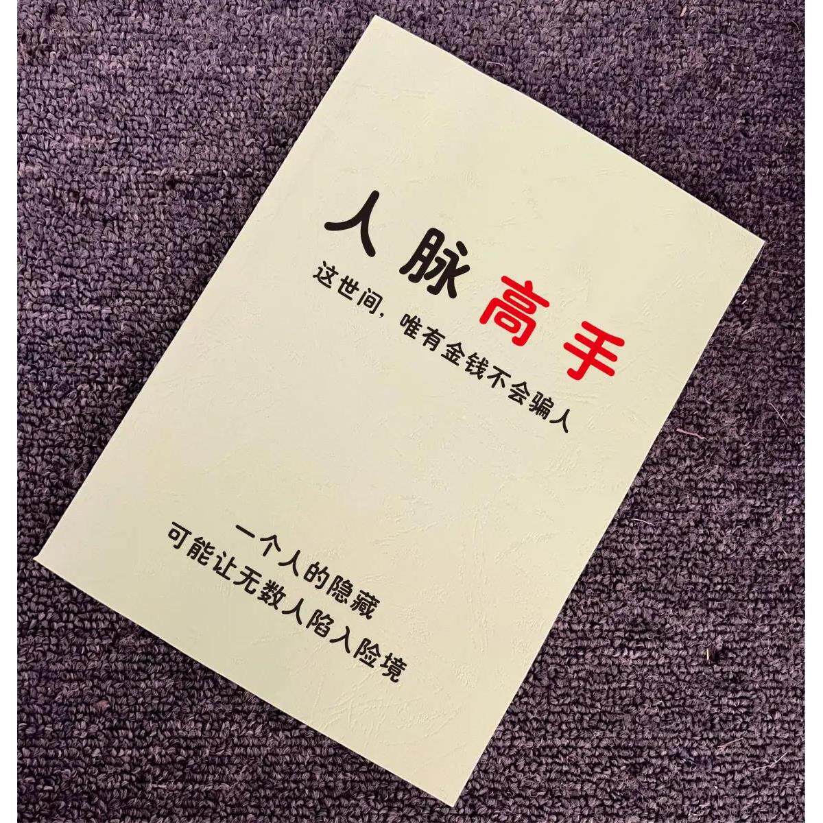 《人脉高手》精准定位/建立高质量人际关系/人脉变现成功谋略书籍