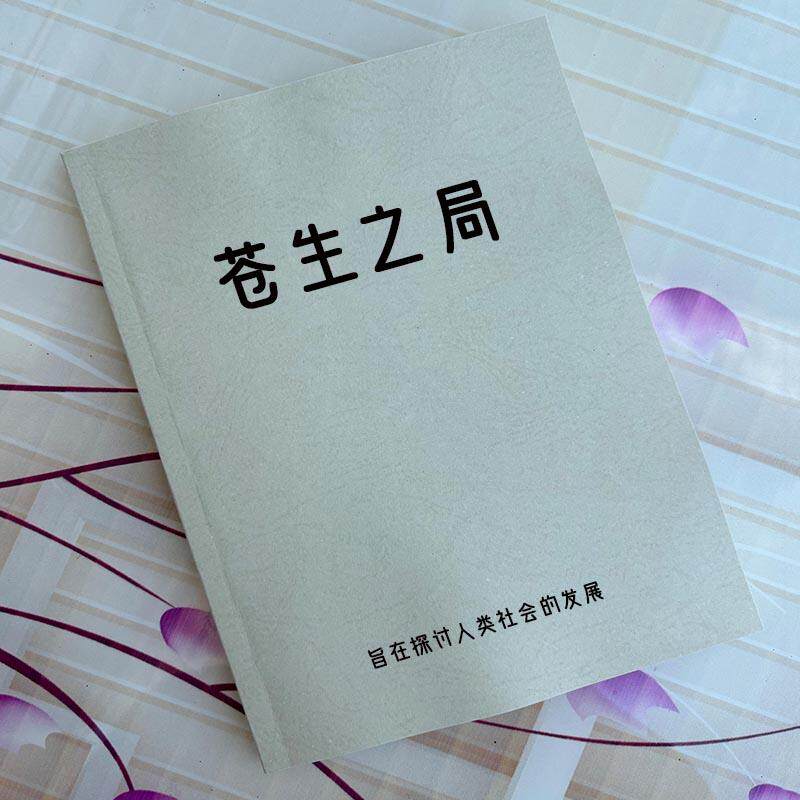 苍生之局 觉醒修炼指南 修行自我提升认知 地球通关手册