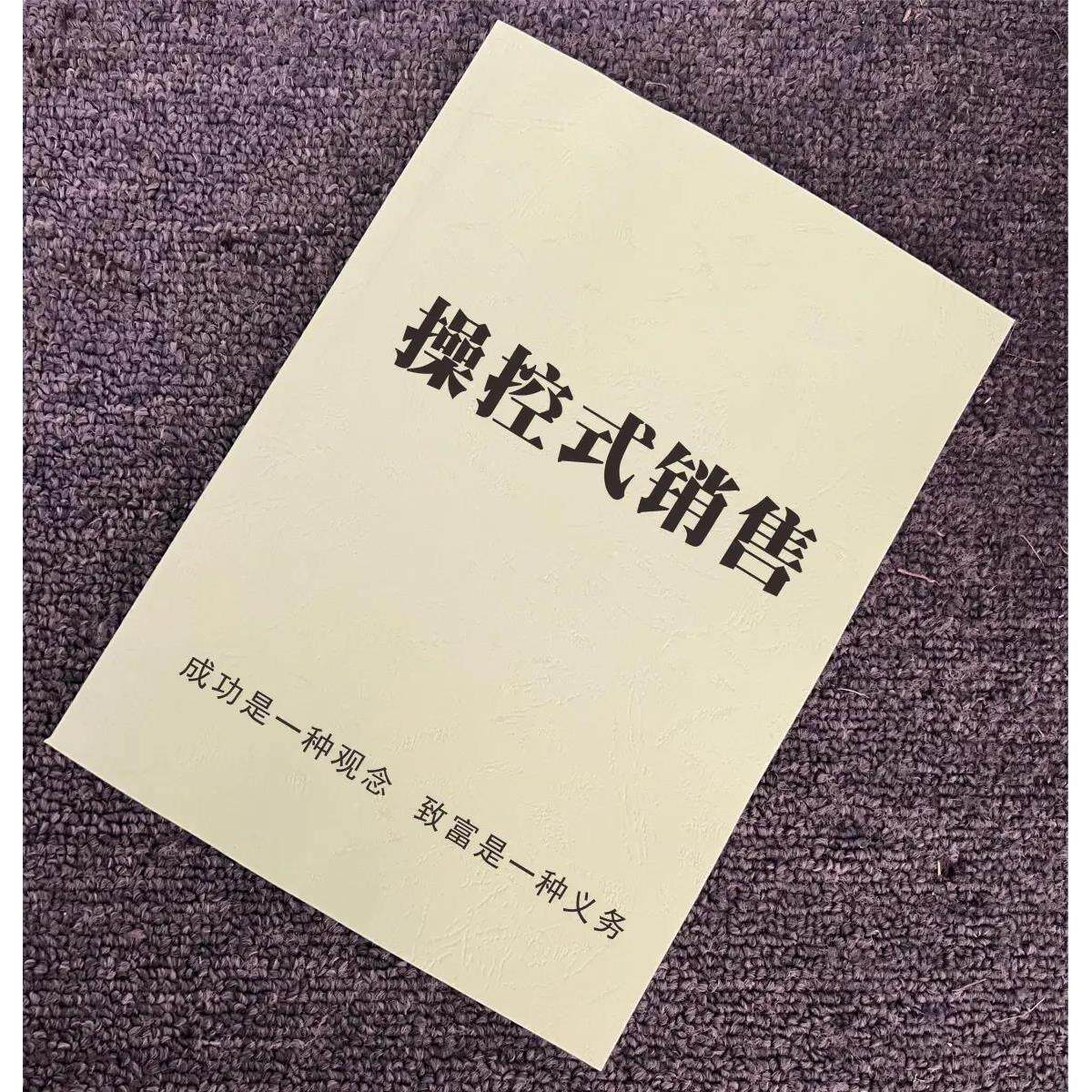 《操控式销售》市场营销推销技巧攻心术提升销售训练营销策略书籍