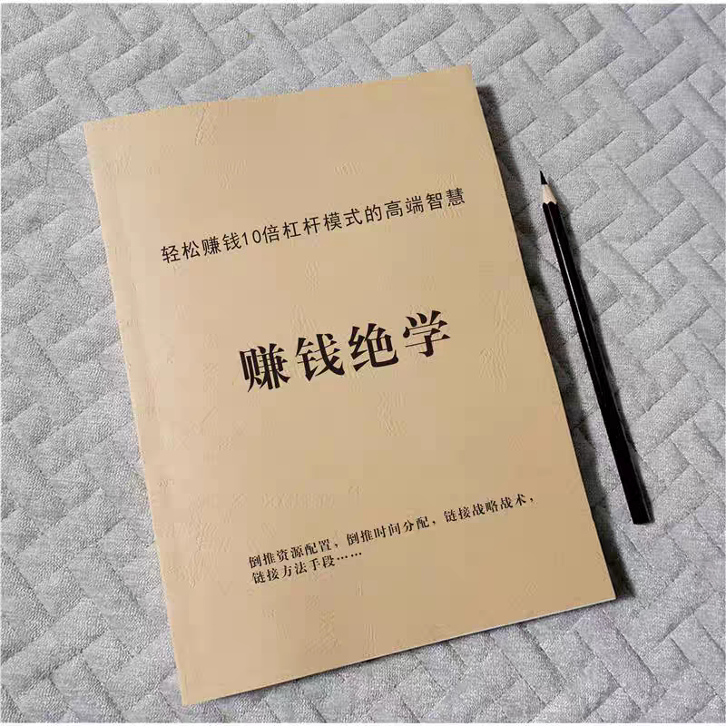 《赚钱绝学》倒推资源配置/链接战略战术/财商思维书籍