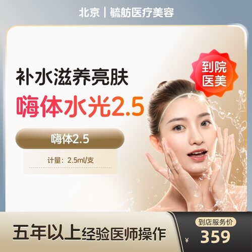 【到店医美】北京毓舫医疗美容嗨体2.5*1支