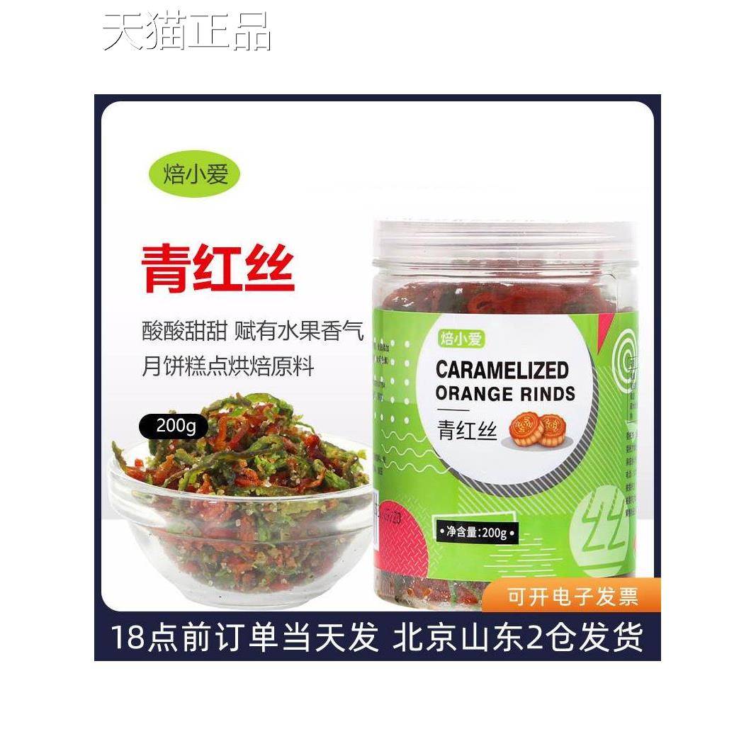 青丝玫瑰馅料青红丝果脯食用红丝绿丝200g五仁老式月饼碎桔皮糖