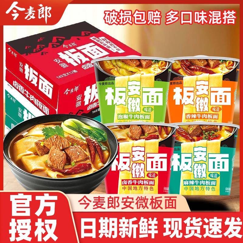 安徽板面桶装今麦郎安徽板面桶面非油炸面饼整箱香辣牛肉面速食方