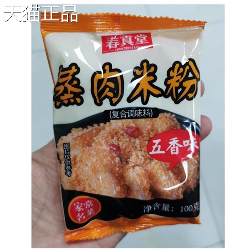 春真堂蒸肉米粉商用蒸排骨粉川味五香麻辣味家用香辣蒸肉粉