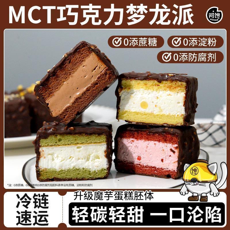 新货MCT巧克力梦龙派草莓
