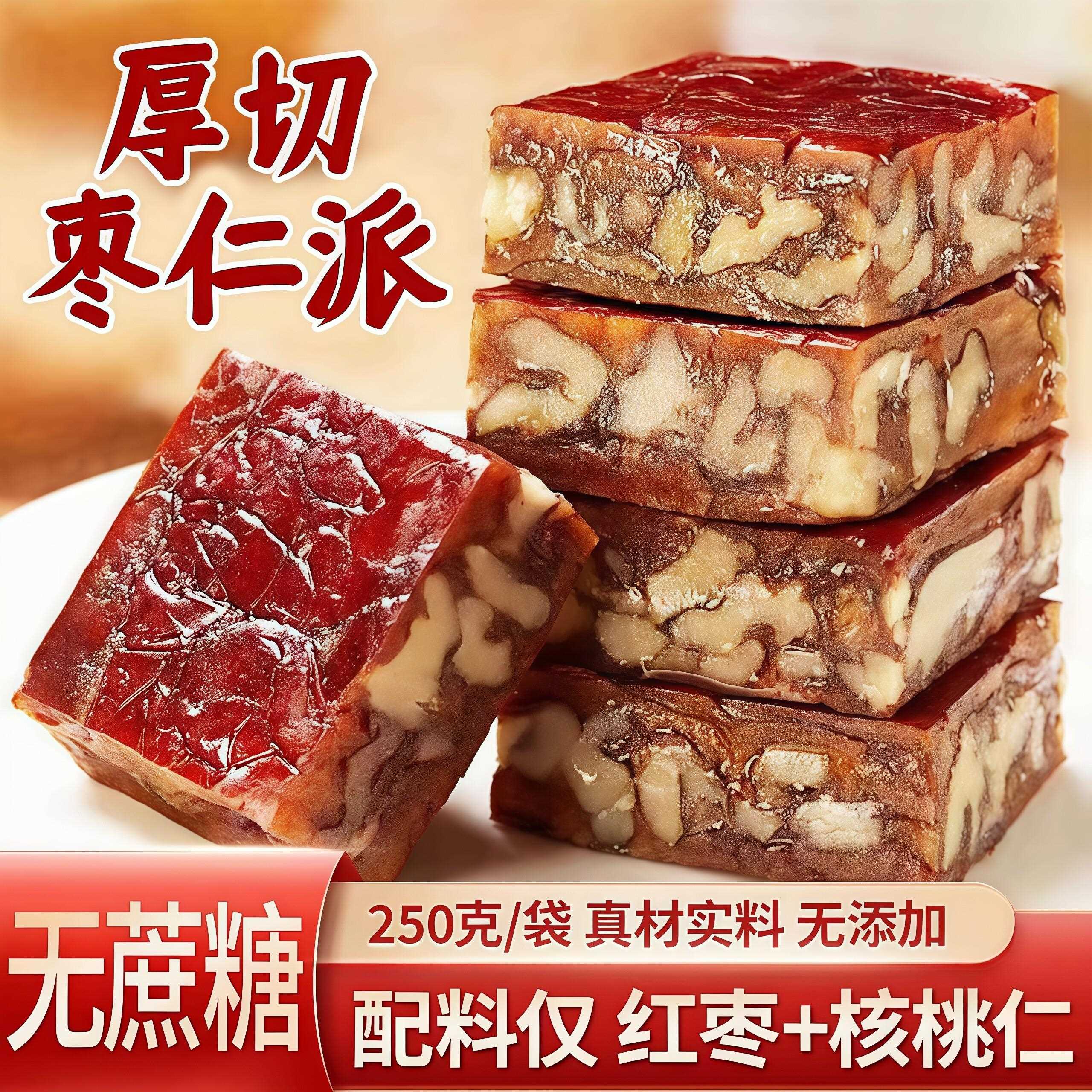 新疆无核枣仁派新疆枣仁派枣夹核桃糕无核夹心红枣派真空独立包装