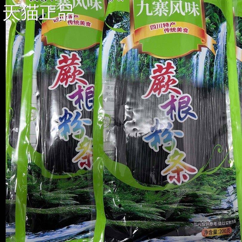 正宗蕨根粉条200g*5袋装蕨菜粉丝四川特产酸辣粉儿商用凉拌菜