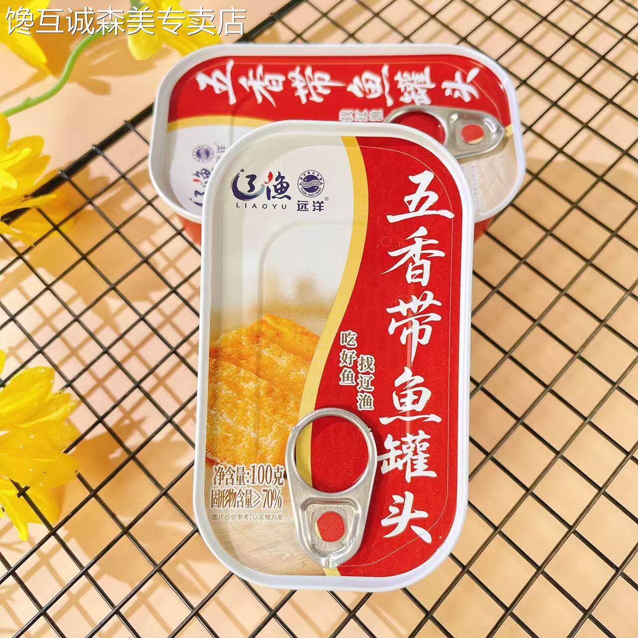 辽渔远洋蒲烧秋刀鱼茄汁沙丁鱼五香带鱼罐头大连特产旅游伴手礼