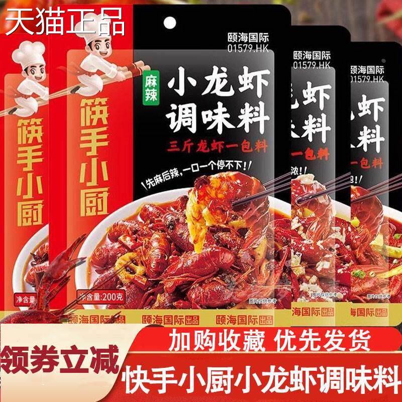 快手小厨小龙虾调味料筷手小厨麻辣香锅蒜蓉香辣蟹配料酱料旗舰店