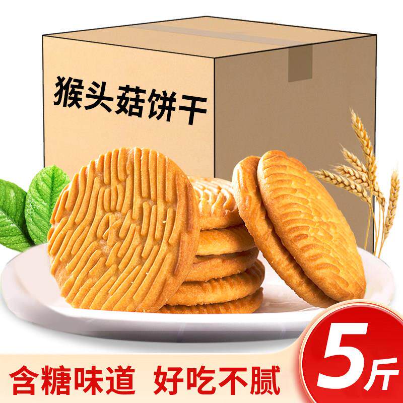 猴头菇小饼干猴头菇饼干猴头菇饼干猴菇饼干代餐早餐曲奇饼干零食