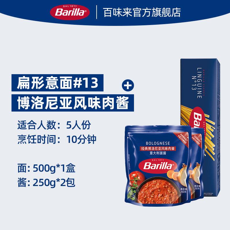 番茄肉酱意面Barilla百味来意大利面#13宽扁面意面番茄