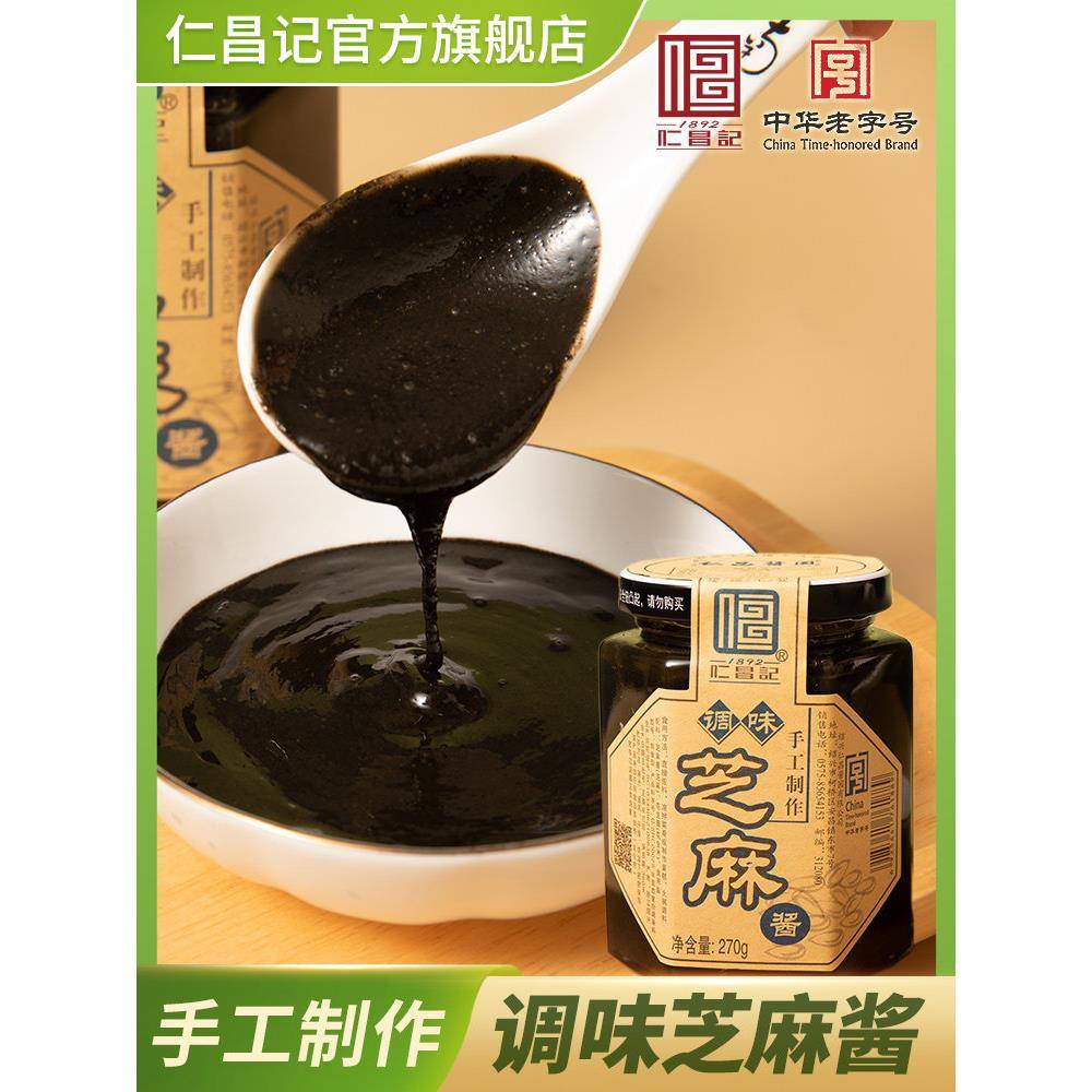 麻酱火锅蘸料仁昌记纯芝麻酱火锅蘸料热干面酱拌面酱花生黑芝麻烘
