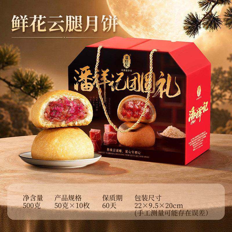 火腿月饼潘祥记云腿月饼鲜花酥皮特产云南宣威火腿月饼中秋节送礼