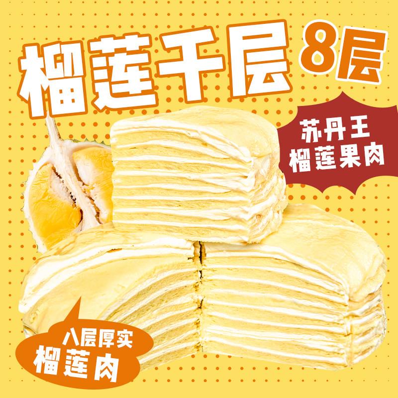 动物奶油千层蛋糕巧师傅榴莲千层蛋糕八层爆浆果肉生日蛋糕甜品动