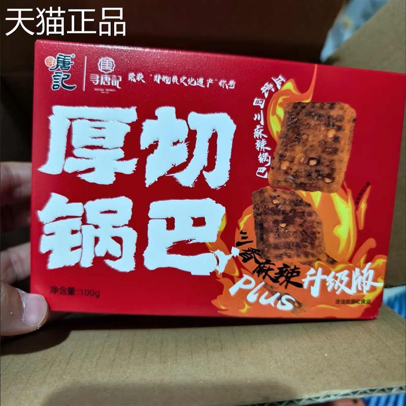 新寻唐记厚切辣子锅巴盒装烧椒麻辣解馋小零食网红包装小吃休闲