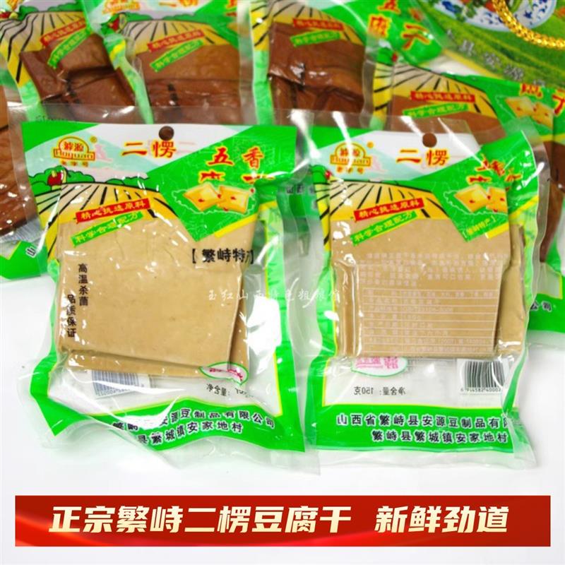 正货繁峙二愣豆腐干山西特产五香豆干腐干真空香干劲道150g*5