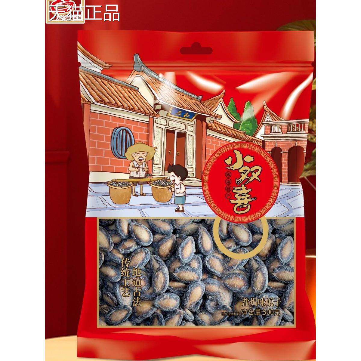 小双喜椒盐味瓜子闽南特产古早炒制正宗袋装小欢喜瓜子盐焗西瓜子
