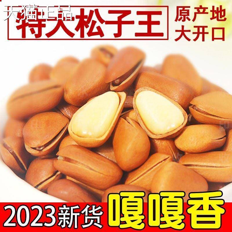 心鲜壳语松子东北开 口红松子散装500g袋装特大颗粒原味手剥