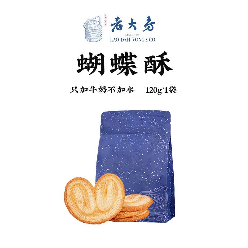 上海蝴蝶酥国营西区老大房黄油蝴蝶酥120g上海老字号特产奶香