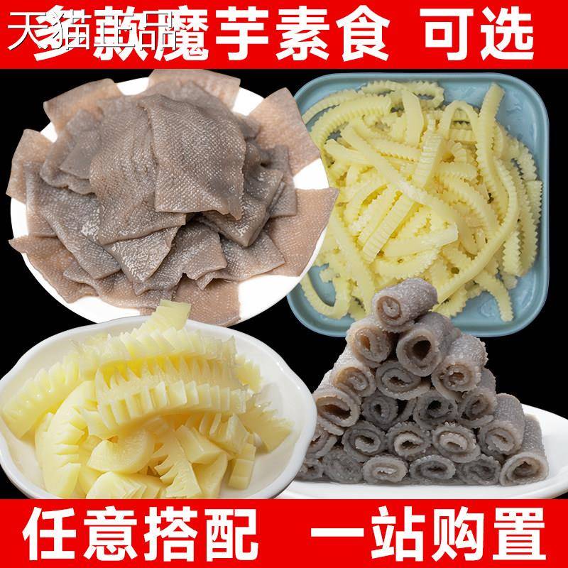 魔芋素毛肚黑白凉拌菜素食肚片虾仁百叶黄喉麻辣烫食材商用