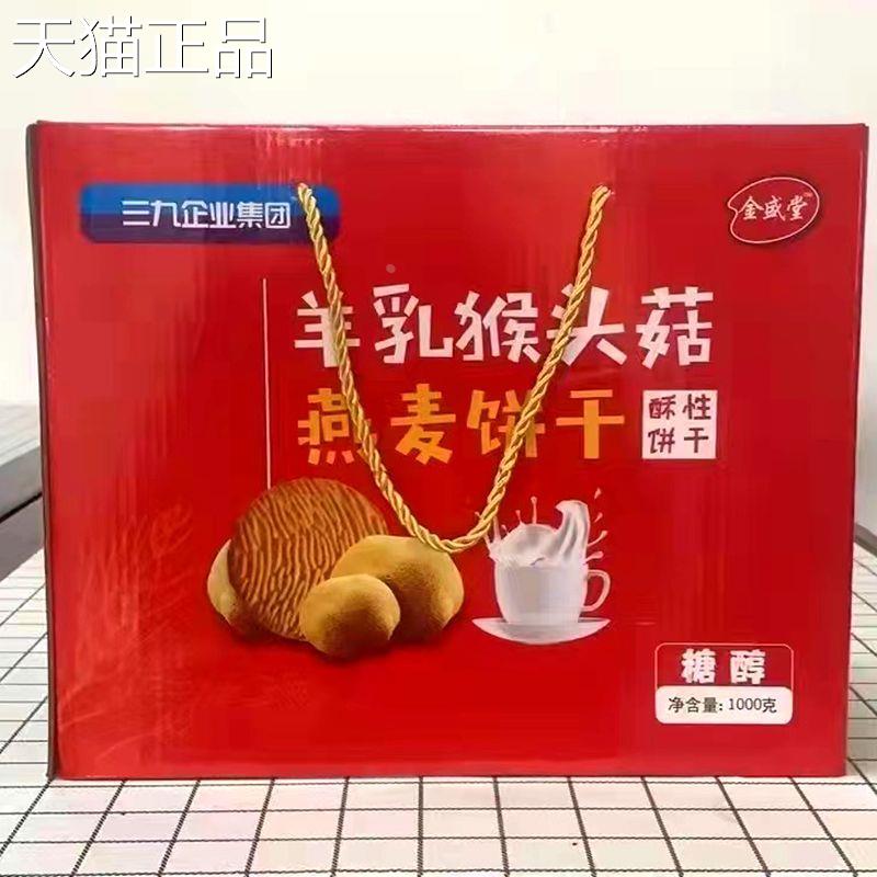 金盛堂羊乳猴头菇燕麦醇酥性饼干 干独立礼盒装1000g老人