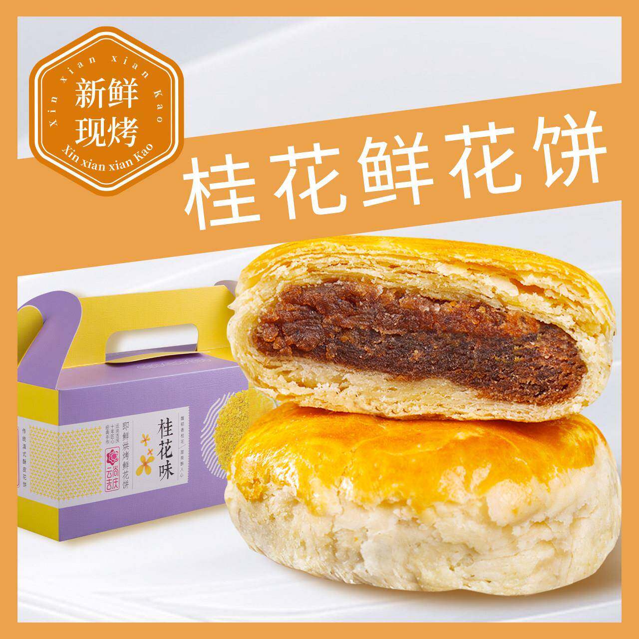 云南糕点云尚吉庆现烤鲜花饼云南十年老店手工制作玫瑰糕点心零食