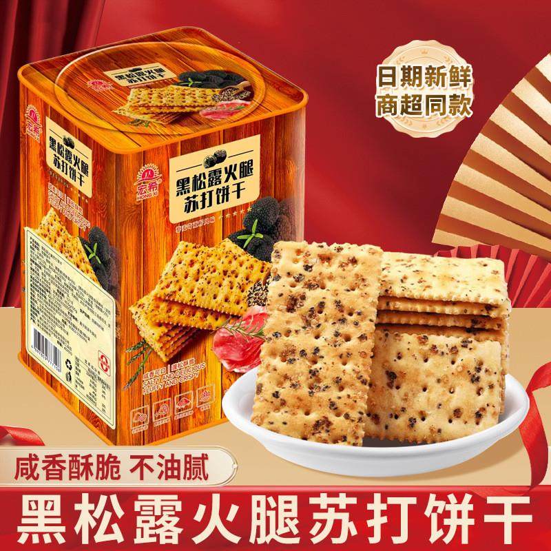 新货宏希黑松露火腿苏打饼干礼盒包装高级送人送女友长辈男友男朋,零食/坚果/特产,苏打饼干,淘宝优惠券,粉丝福利购,淘宝优惠卷