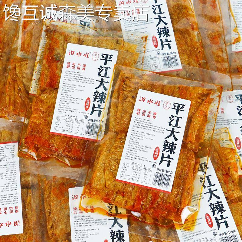 汨水娃平江大辣片湖南麻辣豆皮办公室休闲 零食小吃年货网红辣条