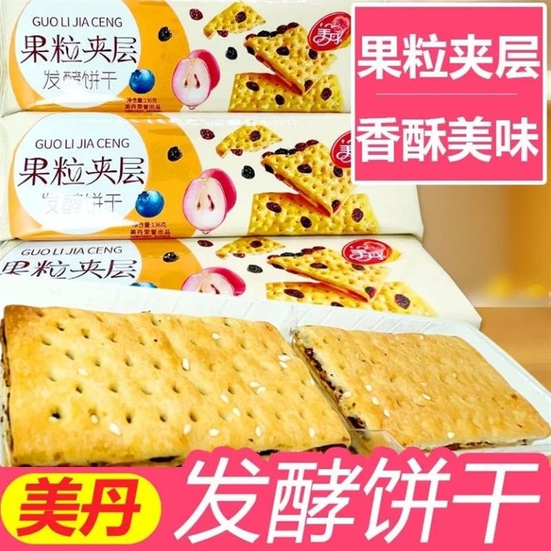 新货美丹果粒夹层发酵饼干葡萄干夹心饼干解馋办公室零食小吃休闲