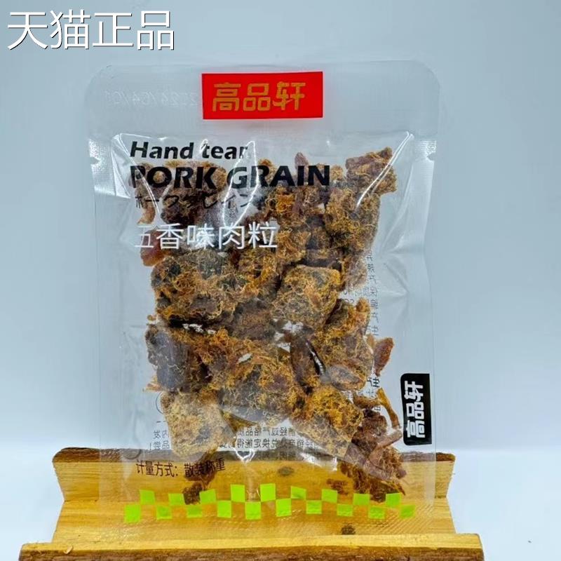 高品轩沙嗲味肉干五香味肉粒猪肉片袋装解馋小零食下酒菜散称500g