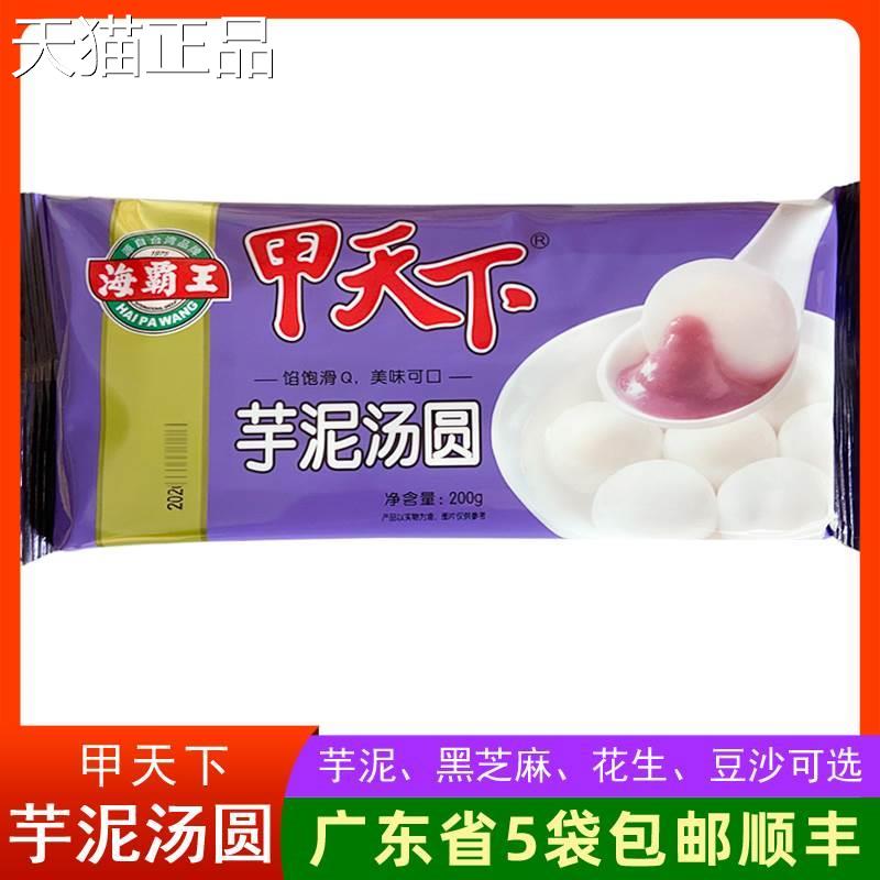 海霸王甲天下芋泥汤圆潮汕元宵冬至冬节圆黑芝麻豆沙10祇精装200g