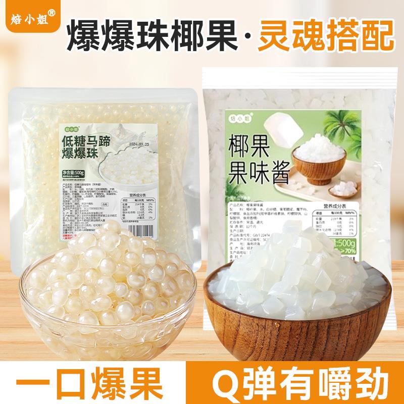 新日期马蹄爆爆珠椰果珍珠