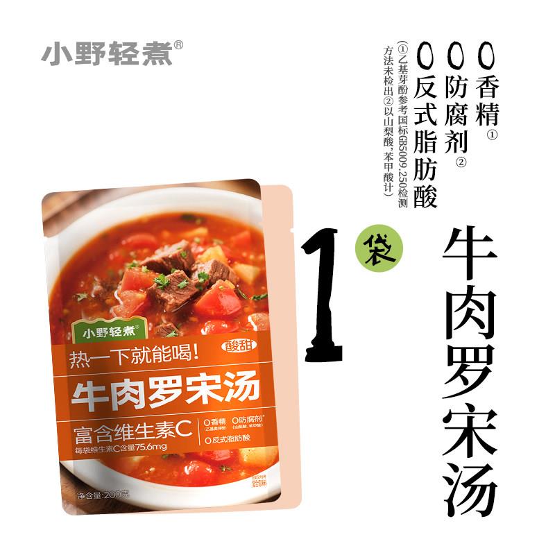 轻食牛肉小野轻煮牛肉罗宋汤速食汤料包早餐即食番茄牛肉汤包方便