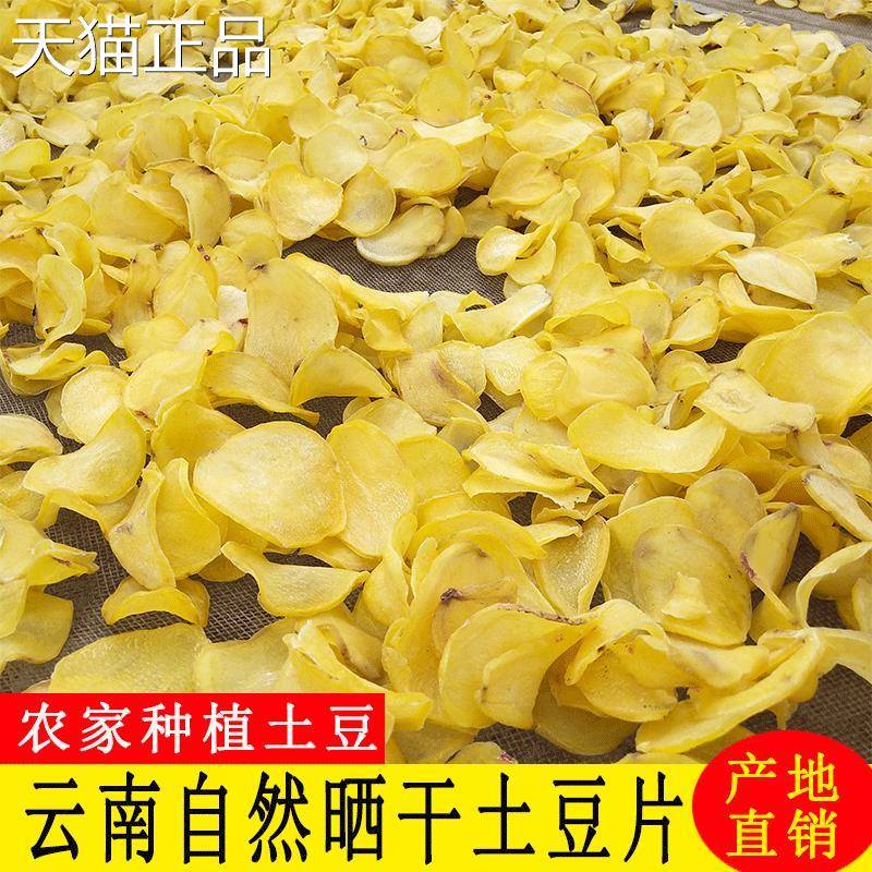 云南特产干土豆片晒干洋芋片农家自制油炸薯片马铃薯特产干货零食