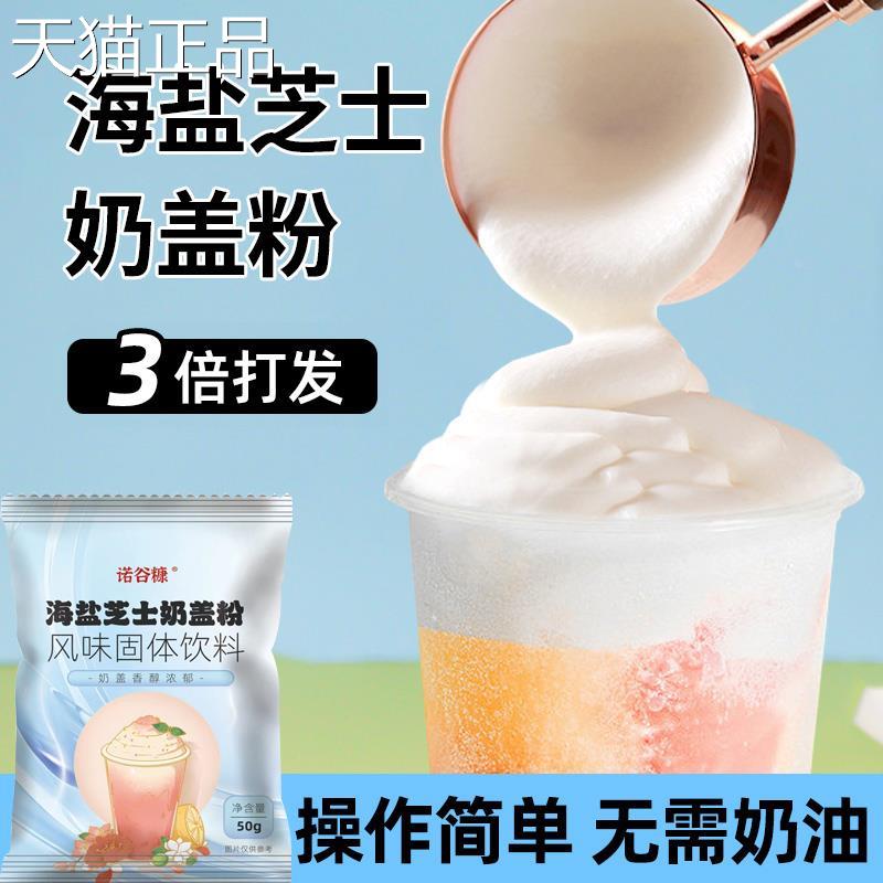 海盐芝士奶盖粉咸味原味奶盖粉奶霜奶芙奶茶原材料奶茶专用商用