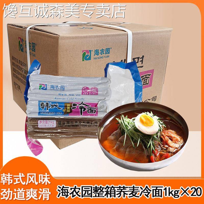 海农园冷面1kg*20包/箱韩国料理温面筋面荞麦冷面北韩冷面韩餐