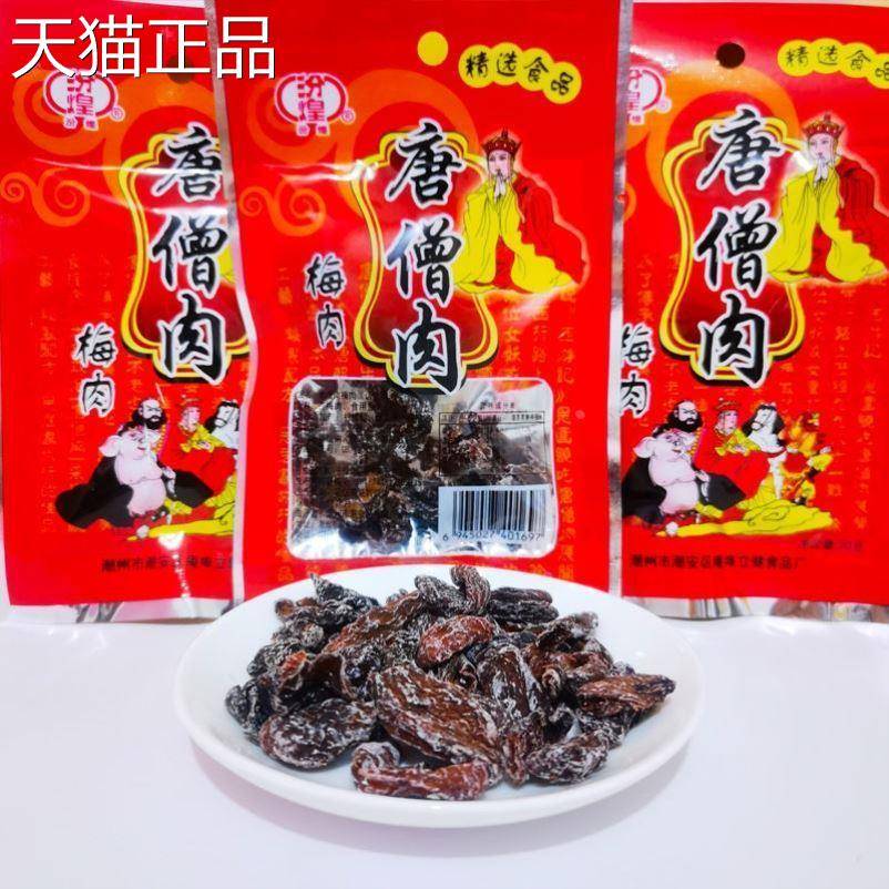 8090后怀旧唐僧肉儿时的零食汾老式煌雪梅好物店话梅回忆记忆童年