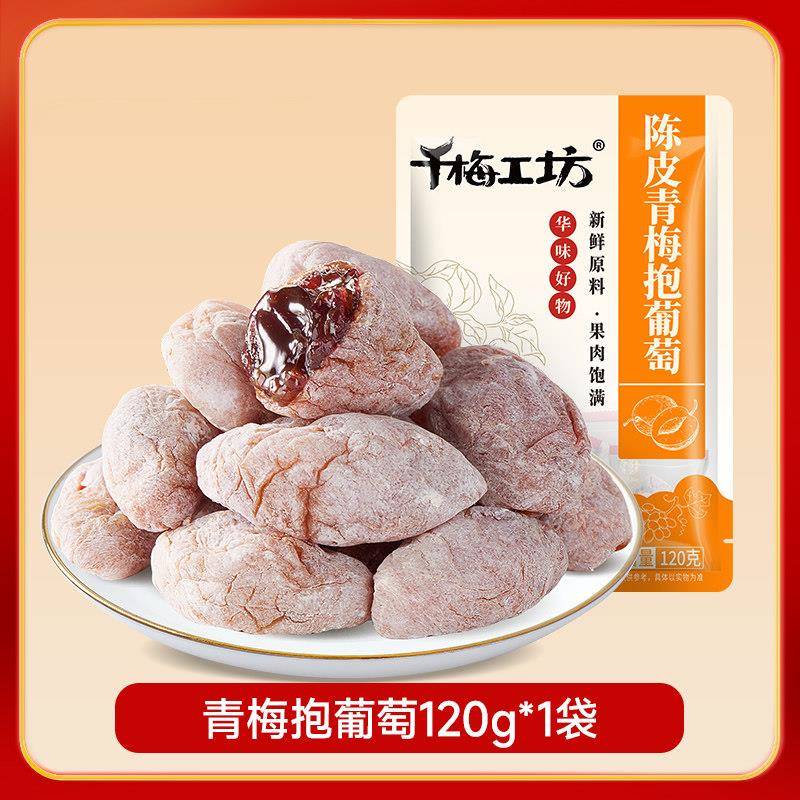 干乌梅华味亨陈皮青梅抱葡萄梅子话梅干乌梅休闲零食夹心酸甜蜜饯