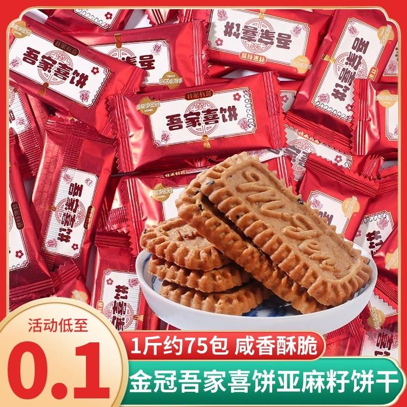 新货吾家喜饼亚麻籽饼干结婚喜糖满月婚庆伴手礼年货休闲小零