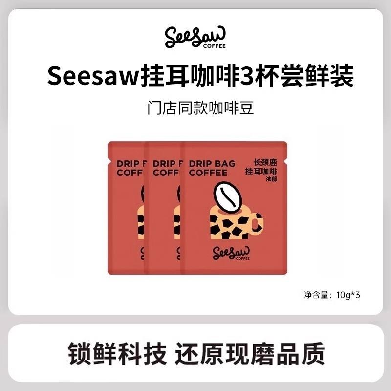 正货Seesaw挂耳咖啡长颈鹿