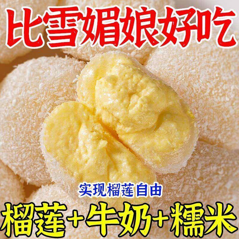 生巧福团零食猫山王榴莲生巧福团雪媚娘糯叽叽网红泡芙早餐糯米糍