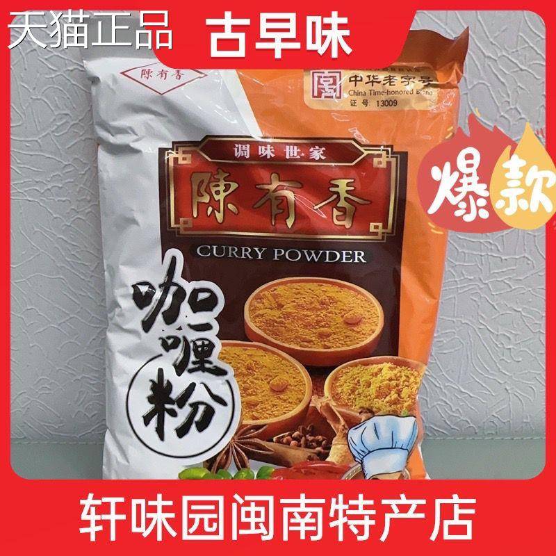 陈有香咖哩粉500g正宗咖哩粉姜黄家用咖哩炒饭咖哩鸡牛肉商用调料