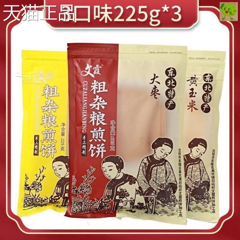 文霞煎饼沈阳特产东北煎饼纯手工小米煎饼杂粮玉米粗粮煎饼果子新