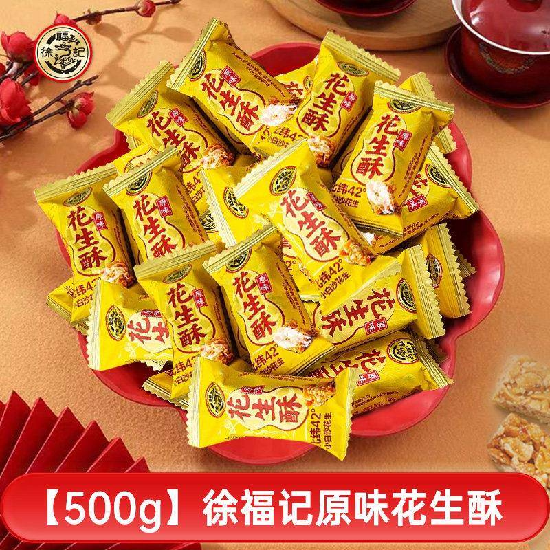 老式花生徐福记花生酥糖原味花生坚果味结婚喜糖老式花生酥零食糖