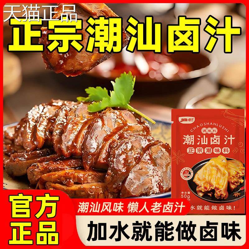 正宗潮汕卤汁传统鹅肉酱牛肉卤料懒人卤料卤味卤水料包老卤水卤菜