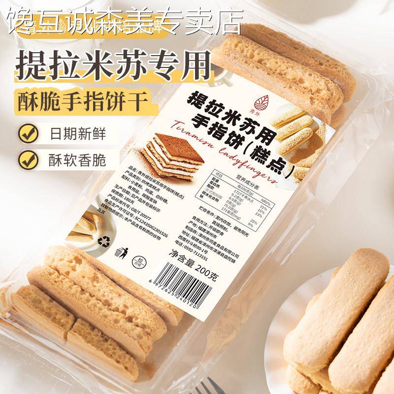 手指饼干青外手指饼干烘焙提拉米苏专用拇指饼蛋糕DIY酥脆零食