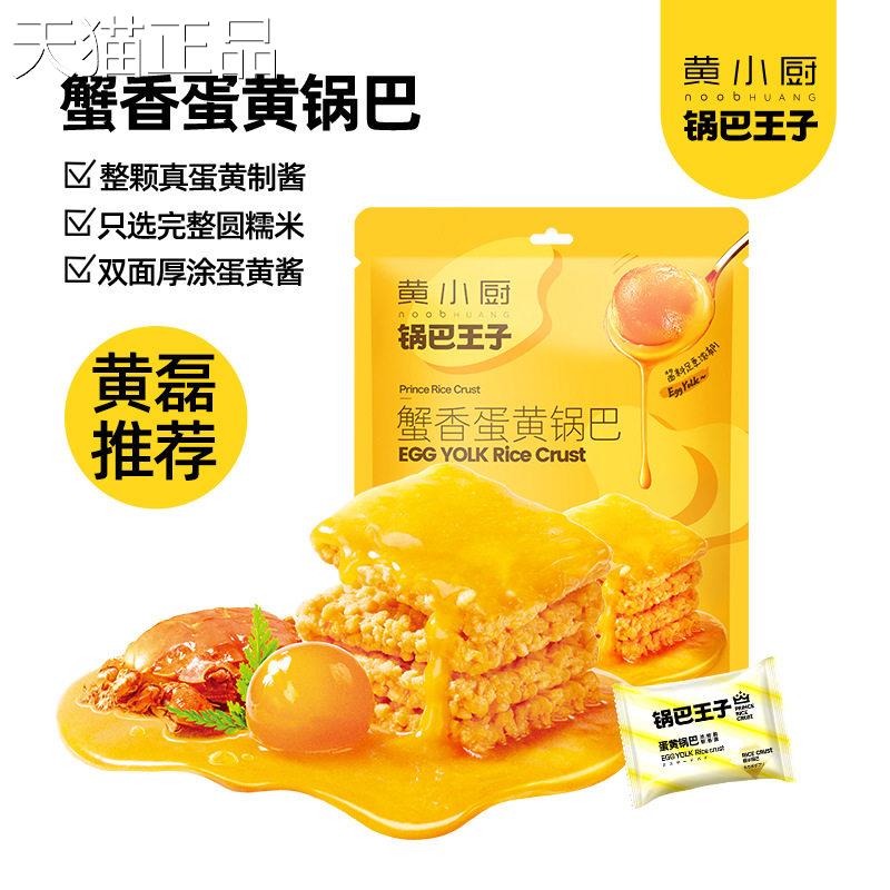 黄小厨蟹黄锅巴蛋黄小龙虾多口味糯米锅巴王子解馋酥脆零食袋装